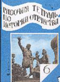 Рабочая тетрадь по истории Отечества. Россия с древнейших времен до начала XVII в. Пособ. - 5-е изд.
