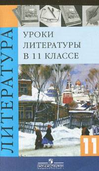 Уроки литературы в 11 кл. Методика.
