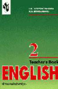 English II Teacher's Book: Англ. яз.: Книга для учителя к учеб. для 2 кл. шк. с углуб. изуч. англ. языка (1-й год)