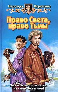 Право Света, право Тьмы: Фантастический роман. - (Белянин и компания)