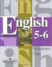English 5-6 Assessment Tast: Английский язык: Контрольные задания к учеб. для 5-6 кл. общеобразоват.учреждений. - 3-е изд.