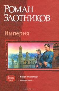 Империя: Виват, Император!; Армагеддон /Послесл. Черного И. - (Серия "Дилогия в одном томе")