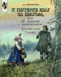 К пятерке шаг за шагом, или 50 занятий с репетитором: Рус.яз.: 7 кл.: Пособие для учащихся - 8-е изд