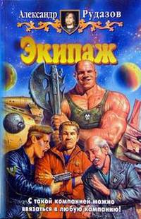 Экипаж: Фантастический роман. - (Белянин и компания)