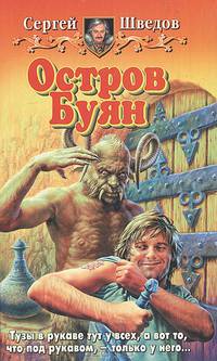 Остров Буян: Фантастический роман