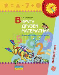 В кругу друзей математики. Тетрадь для индивидуальной работы с детьми 7 года жизни.