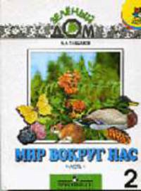 Мир вокруг нас: Учеб. для 2 кл. нач. шк. В 2 ч. Ч. 1. - 7-е изд. .