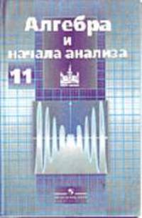 Алгебра и начала анализа. учебник для 11 класса