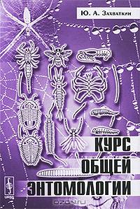 Курс общей энтомологии. - (Учебники и учеб. пособия для вузов)