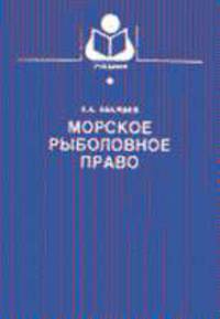 Морское рыболовное право - (Учебники и учебные пособия для вузов и ССУЗов)
