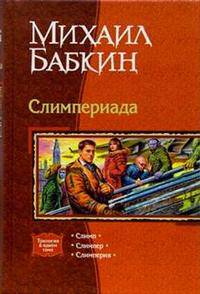 Слимпериада: Слимп; Слимпер; Слимперия: Трилогия /Послесл. Юзифовича О. - (Трилогия в одном томе)