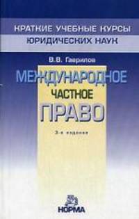 Международное частное право: Краткий учебый курс - 4-е изд., перераб. и доп.