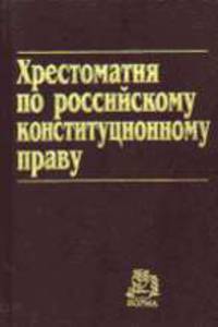 Хрестоматия по росийскому конституционному праву