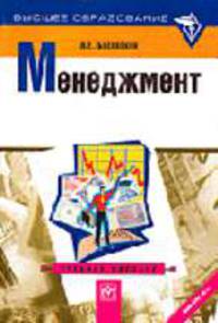 Менеджмент: Учебное пособие .