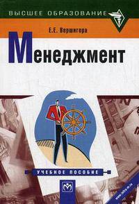 Менеджмент: Учебное пособие. - 2-е изд., перераб. и доп. - ('Высшее образование')