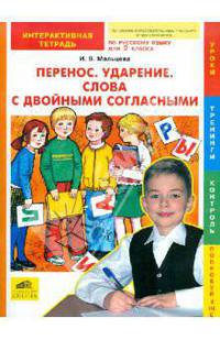 Русский язык. 2 класс. Перенос. Ударение. Слова с двойными согласными. Интерактивная тетрадь. ФГОС