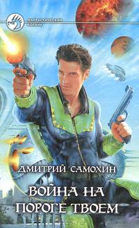 Война на пороге твоем