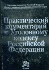 Практический комментарий к Уголовному кодексу РФ