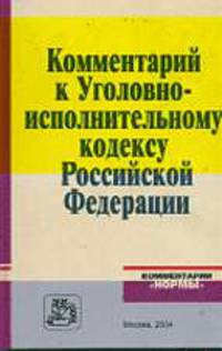 Комментарий к Уголовно-исполнительному кодексу РФ (Серия "Комментарии "Нормы"")