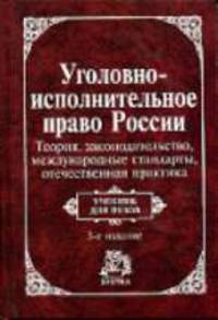 Уголовно-исполнительное право России: теория, законодательство, международные стандарты, отечественная практика конца ХIХ - начала ХХ века: Учебник для вузов. - 3-е изд., перераб.