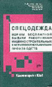 Спецодежда: нормы бесплатной выдачи работникам машиностроительных и металлообрабатывающих производст