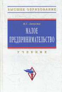 Малое предпринимательство: Учебник.