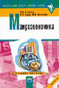 Макроэкономика: Учебное пособие. - (Серия "Высше образование")