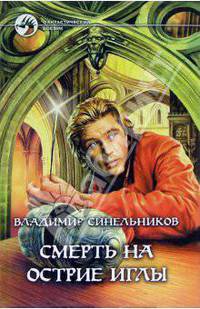 Смерть на острие иглы: Фантастический роман