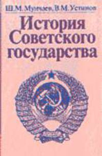 История Советского государства / Ш.М. Мунчаев В.М. Устинов. - 2-e изд. доп. и перераб.