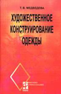 Художественное конструирование одежды: Учебное пособие .