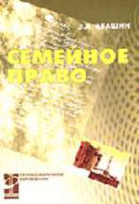 Семейное право: Учеб. для сред. спец. учеб. заведений - (Среднее профессиональное образование")
