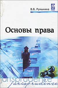Основы права: Учебник для студентов учреждений сред. проф. образования - 3-е изд. (Серия "Профессиональное образование")