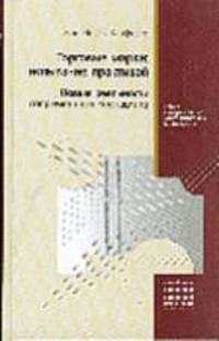 Торговые марки: испытание практикой. Новые реальности современного брэндинга /Пер. с фр. (Серия "Современные консалтинговые технологии")