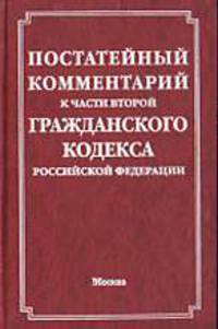 Постатейный комментарий к Гражданскому кодексу РФ Ч.2 - 4-е изд., перераб. и доп.
