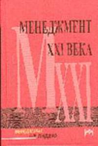 Менеджмент XXI века /Пер. с англ. - (Серия "Медеджмент для лидера")