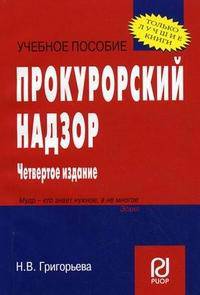 Прокурорский надзор: Учебное пособие (Серия "Право в вопросах и ответах")