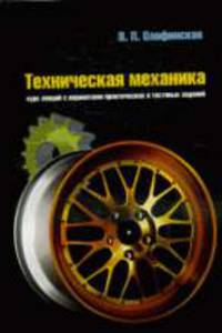 Техническая механика: Курс лекций с вариантами практических и тестовых заданий: Учебное пособие