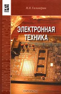 Электронная техника: Учебник для средне-специальных учебных заведений. 2-е изд., испр. и доп. - (Профессиональное образование)