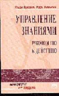 Управление знаниями: Руководство к действию /Пер. с англ. - (Серия "Менеджмен для лидера")