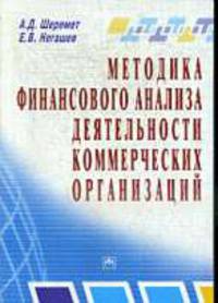 Методика финансового анализа деятельности коммерческих организаций