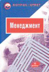 Менеджмент: Учеб. пособие / Под ред. проф. Э.М. Короткова. - (Вопрос - ответ).