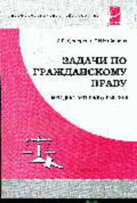 Задачи по гражданскому праву: Методика активного решения: Учеб. пособие для сред. спец. учеб. заведений.