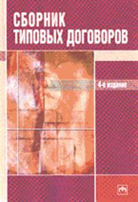 Сборник типовых договоров / Сост. В.М. Прудников. - 4-е изд., испр. и доп.