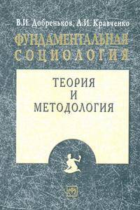 Фундаментальная социология. В 15 томах. Том 1. Теория и методология