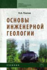 Основы инженерной геологии: Учебник для сред. спец. учеб. заведений.