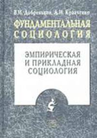 Фундаментальная социология. В 15 т. Т. 2: Эмпирическая и прикладная социология