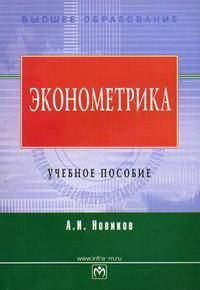 Эконометрика: Учеб. пособие. - 2-е изд., испр. и доп. (Серия:'Высшее образование')
