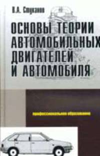 Основы теории автомобильных двигателей и автомобиля: Учебное пособие (Серия "Профессиональное образование")