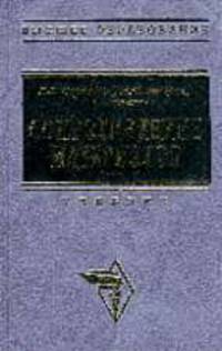 Сопротивление материалов (с основами строительной механики): Учебник - (Серия "Высшее образование")