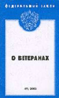 О ветеранах (Инфра-М). Федеральный закон: Выпуск 94(169)/2003